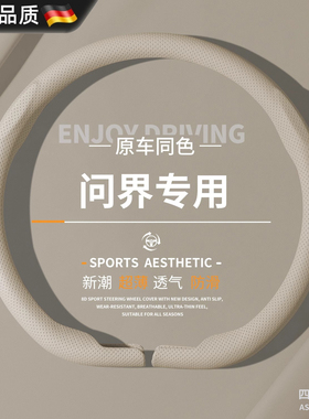 德国问界M7M9M5M8方向盘套专用proUltra超薄透气防滑吸汗纳帕把套