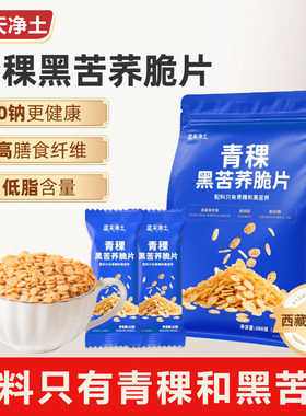 蓝天净土青稞黑苦荞脆片营养早餐低减代餐脂主食食品即健康控糖