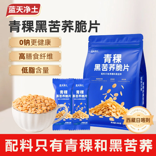 蓝天净土青稞黑苦荞脆片营养早餐低减代餐脂主食食品即健康控糖