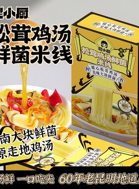 昆小厨松茸鸡汤米线3分钟免煮食
