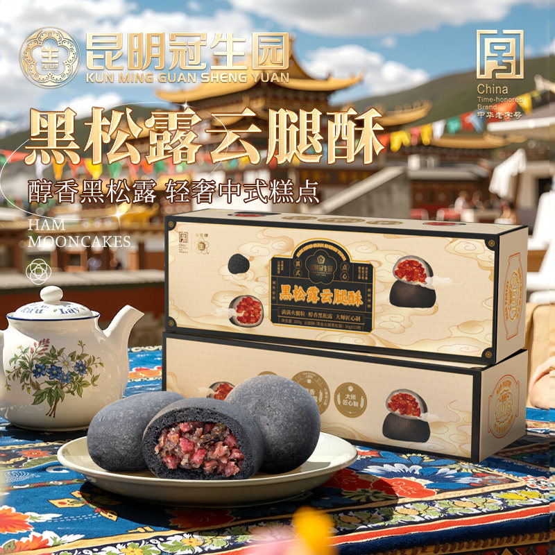现烤黑松露云腿酥300g昆明冠生园云南月饼火腿老字号糕点零食