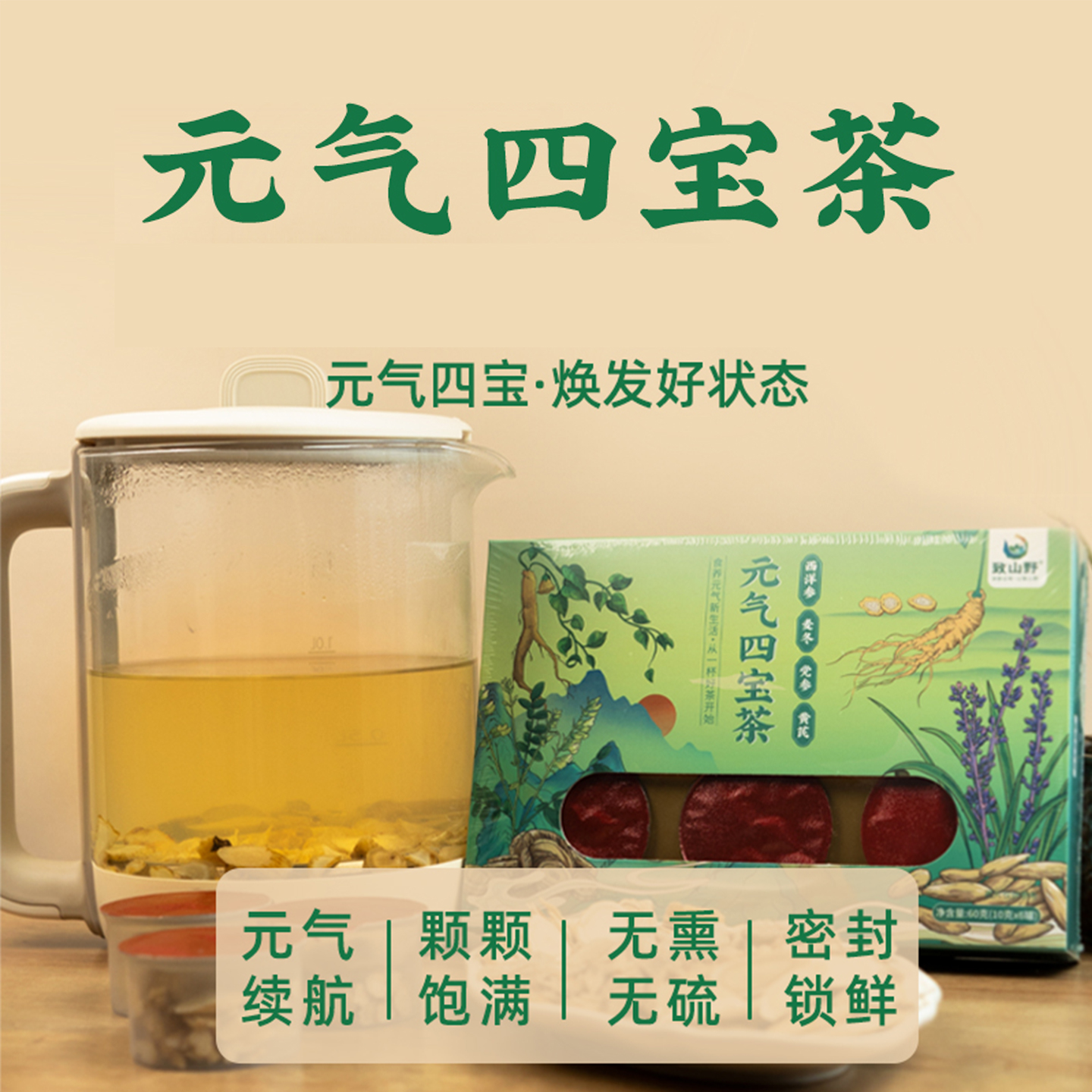 元气四宝茶60g 黄芪党参小罐茶礼盒装送礼长辈致山野养生茶办公室
