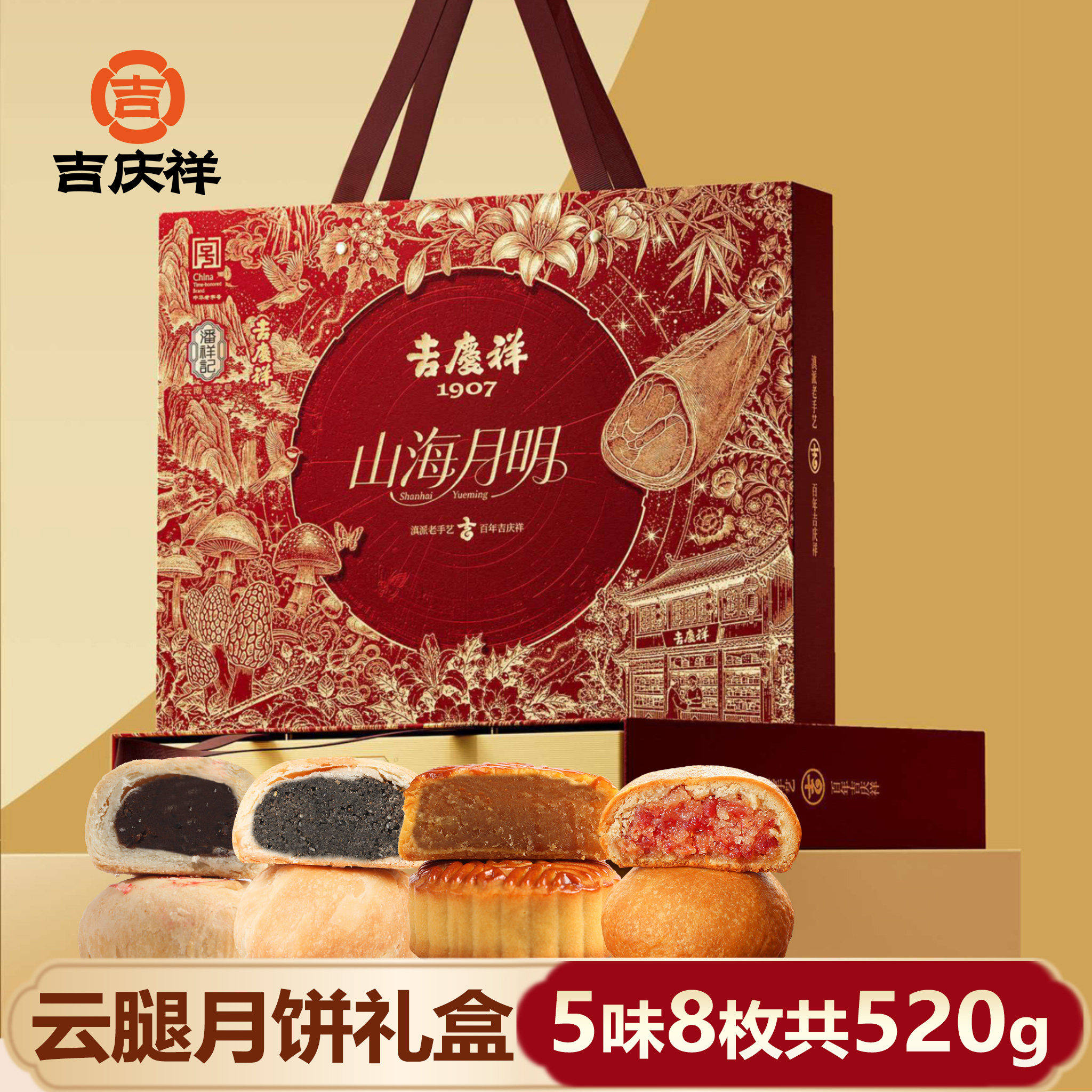 吉庆祥山海月明中秋云腿月饼礼盒传统糕点心酥皮火腿饼团购送礼