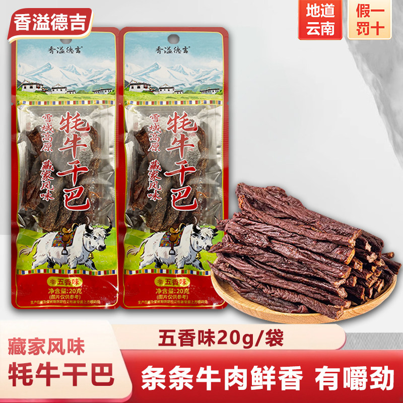 香溢德吉云南香格里拉特产牦牛肉干手撕牛肉条风干牛肉零食