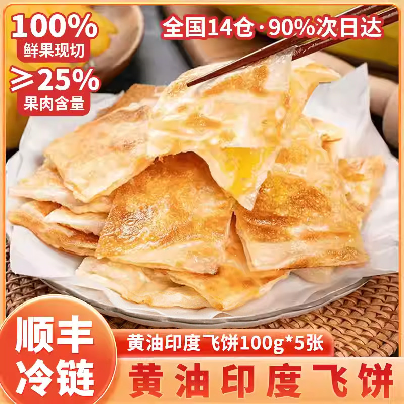 黄油爆浆印度飞饼香蕉菠萝飞饼儿童早餐速食半成品冷冻面点饼同学