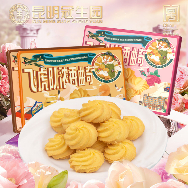 昆明冠生园飞虎曲奇饼干礼盒小花曲奇办公室零食小吃糕点心下午茶