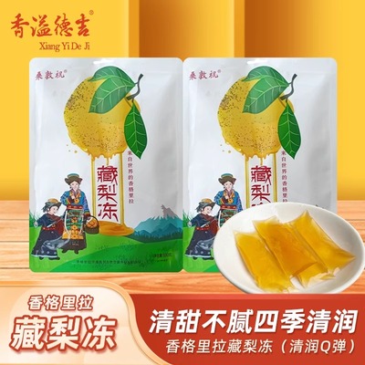 香溢德吉云南香格里拉特产桑敦祝藏梨冻休闲零食旅游同款果冻500g