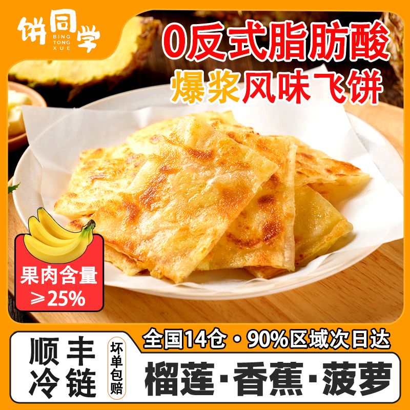 饼同学黄油印度飞饼香蕉菠萝榴莲煎饼速食儿童早餐半成品商用顺丰