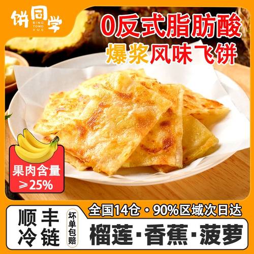 饼同学黄油印度飞饼香蕉菠萝榴莲煎饼速食儿童早餐半成品商用顺丰