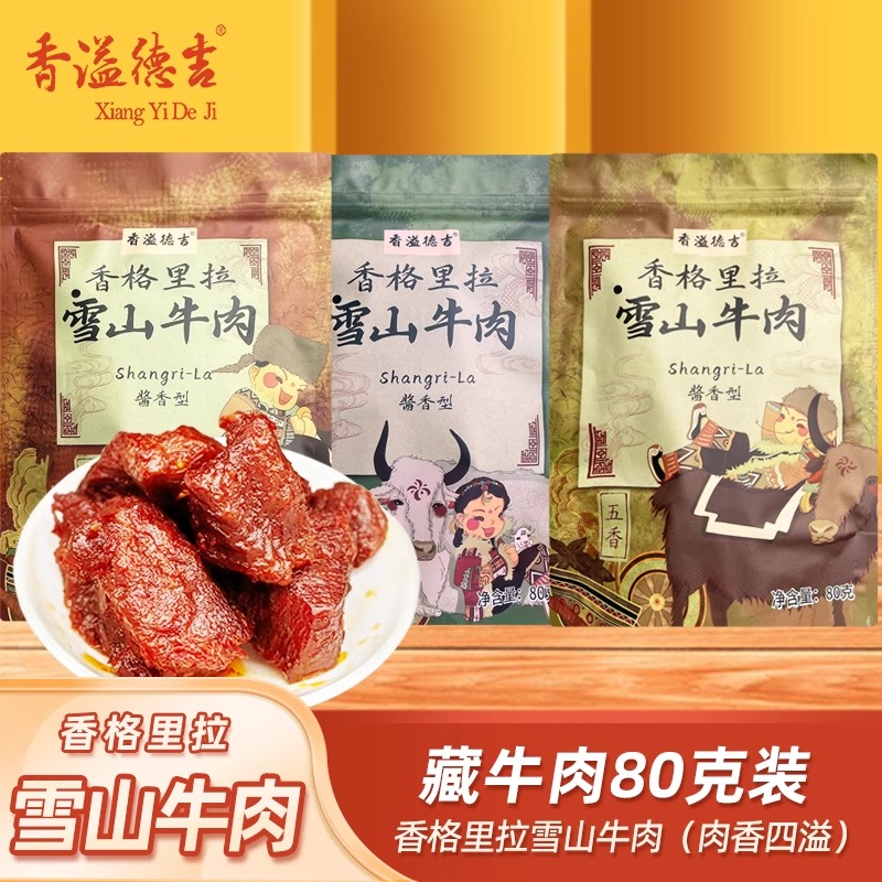 香溢德吉云南香格里拉特产手撕酱卤藏牛肉干雪山牛肉非牦牛肉80g