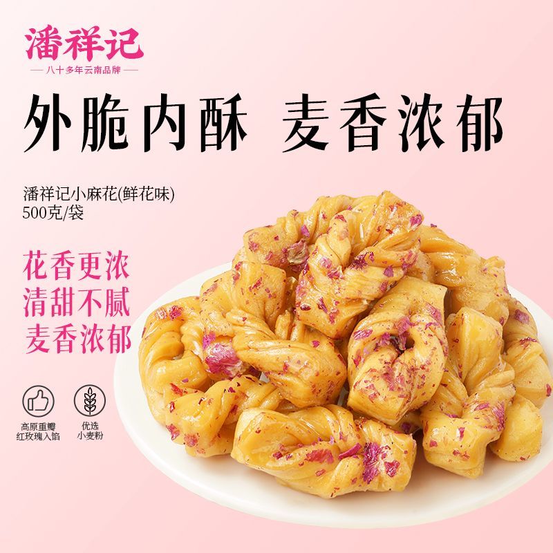 潘祥记香脆小麻花玫瑰味原味糕点零食小袋装小辫香酥小吃食品整箱