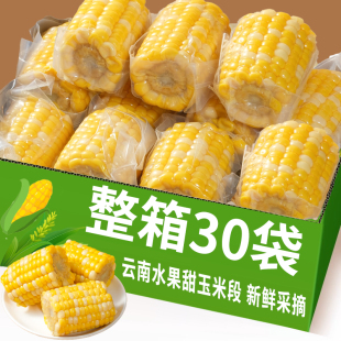 云南水果甜玉米段真空包装开袋即食玉米学生宿舍早餐减脂免煮代餐