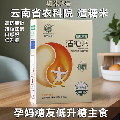 云禾森香功米3号适糖米云南特色