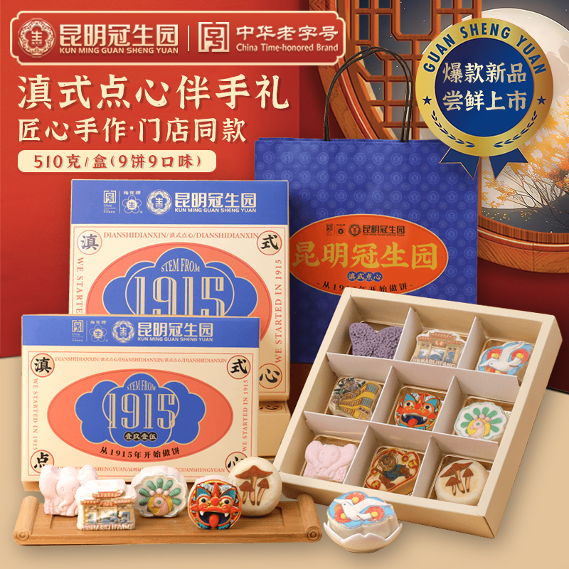 昆明冠生园鲜花饼传统滇式糕点心昆冠云腿月饼云南特产伴手礼盒装