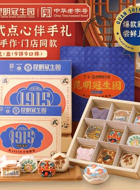 昆明冠生园鲜花饼传统滇式糕点心昆冠云腿月饼年货特产伴手礼盒装