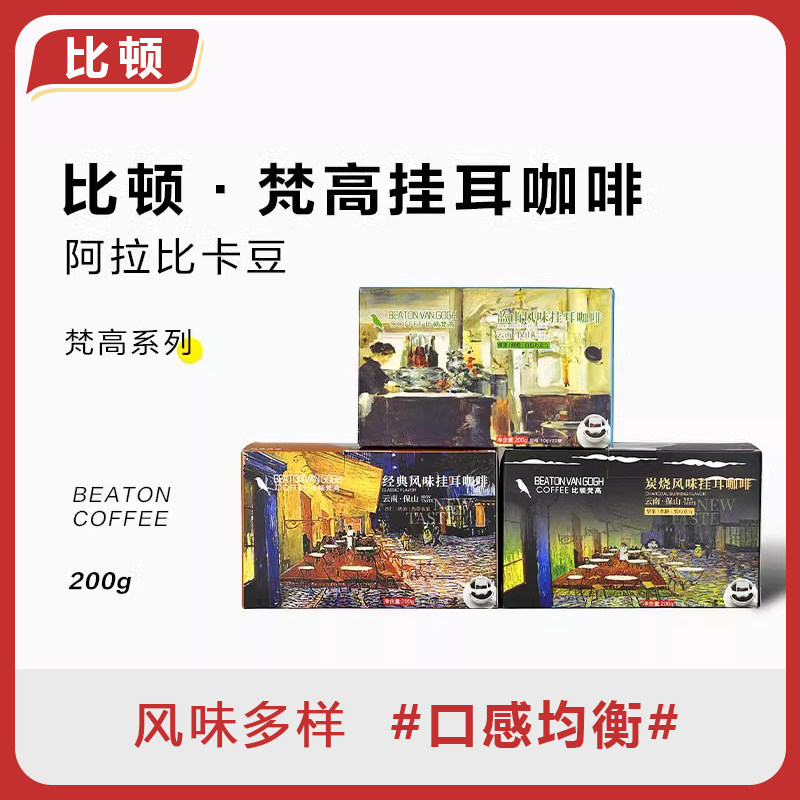 比顿咖啡 云南挂耳咖啡滤袋黑咖手冲经典蓝山炭烧多种风味200g/盒图片