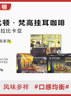 比顿咖啡 云南挂耳咖啡滤袋黑咖手冲经典蓝山炭烧多种风味200g/盒