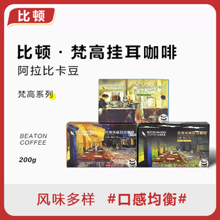 比顿咖啡 云南挂耳咖啡滤袋黑咖手冲经典蓝山炭烧多种风味200g/盒