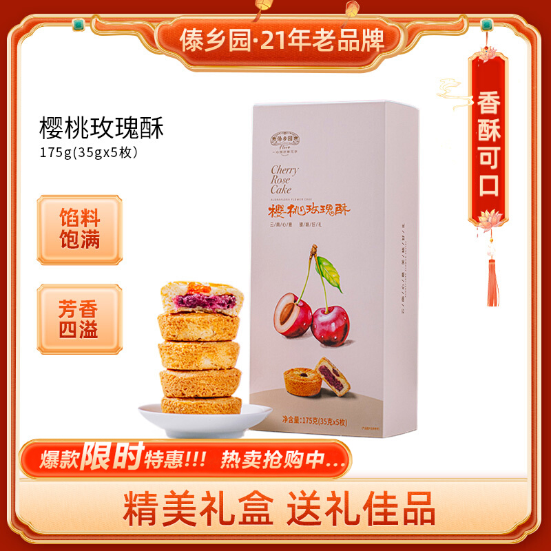 傣乡园鲜花饼樱桃玫瑰酥35g*5枚