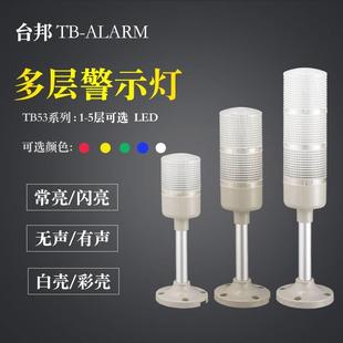 台邦多层警示灯三色灯单色灯信号机床灯TB53 W常亮12V24v220v