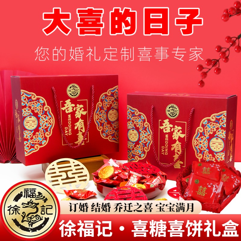 徐福记订婚喜糖大礼盒提亲上门聘礼结婚喜事专用糖果喜饼礼盒成品