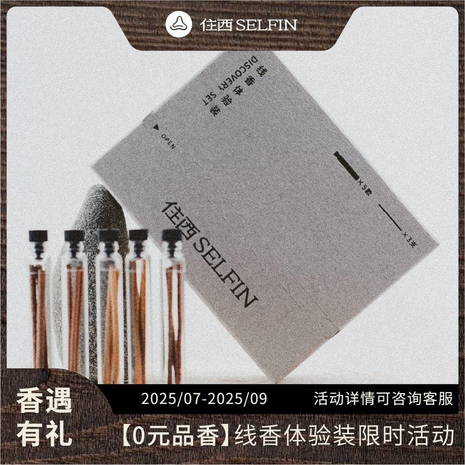 住西SELFIN纯天然线香体验装礼盒