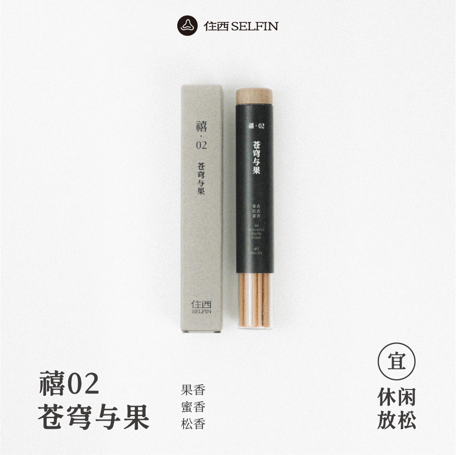 住西SELFIN 禧02苍穹与果  天然陈柏线香和香舒缓精神线香