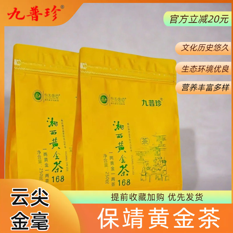 九普珍 古丈毛尖2025新茶 湖南特产黄金茶叶【中秋礼品赠送礼袋】