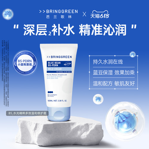 BRING GREEN/芭兰歌林B5水光精粹多效温和修护霜祛痘修护保湿舒缓