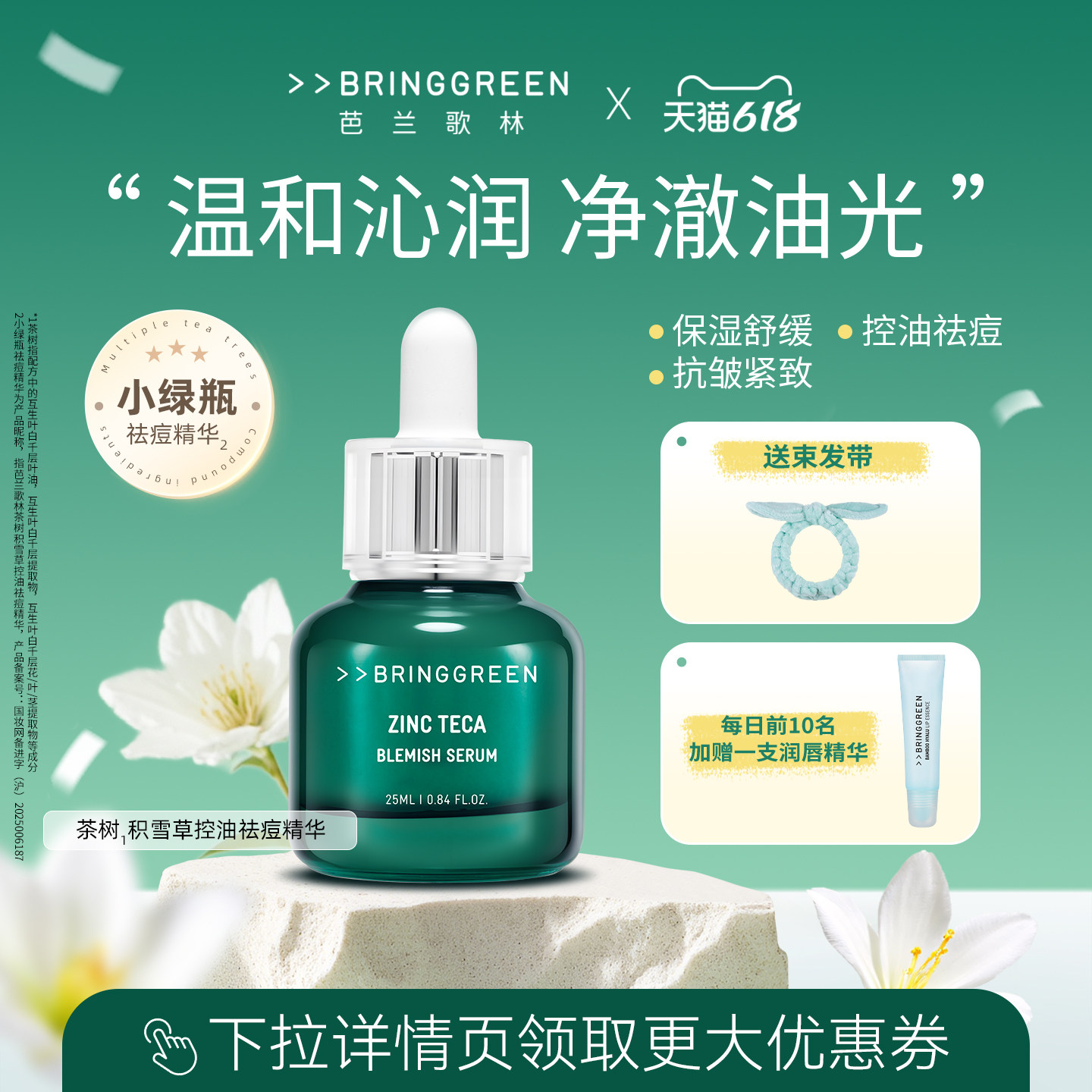 BRING GREEN/芭兰歌林茶树积雪草控油祛痘精华保湿抗皱紧致