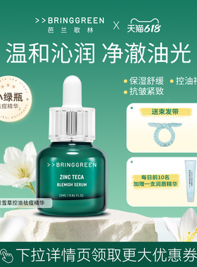 BRING GREEN/芭兰歌林茶树积雪草控油祛痘精华保湿抗皱紧致