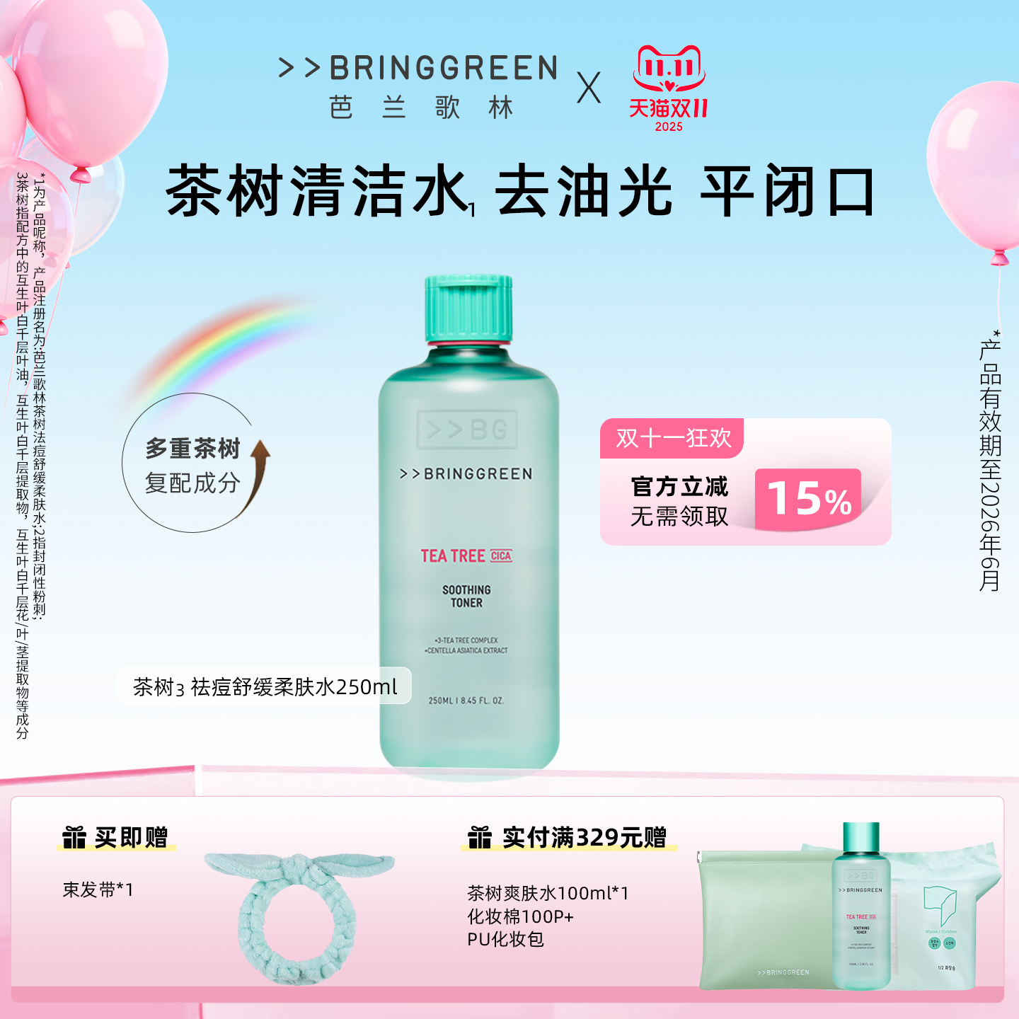 清爽油痘控油茶树爽肤水柔肤水