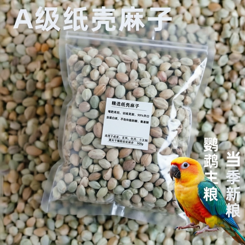 鹦鹉鸟粮小太阳和尚玄凤虎皮小中型油葵瓜子纸壳麻子零食鸟食训练