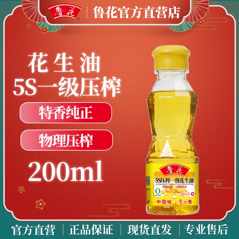 鲁花5S压榨一级花生油200ml小瓶