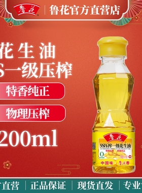 鲁花5S压榨一级花生油200ml小瓶装食用油炒菜户外露营便携装