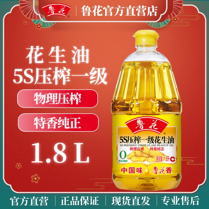 鲁花5S物流压榨一级花生油1.8L