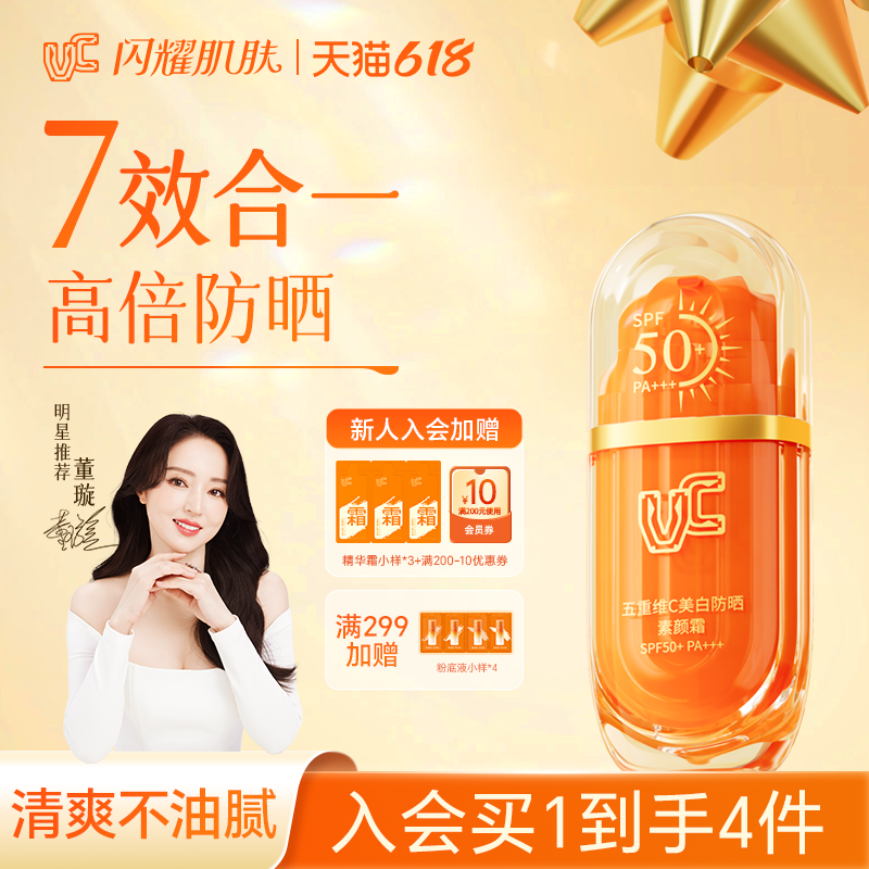 【VC】五重维C美白防晒素颜霜自然提亮隔离不假白高倍SPF50+