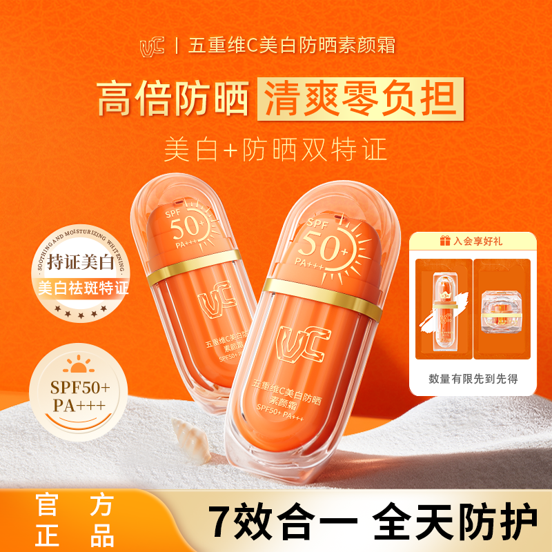 【VC】防晒素颜霜官方正品旗舰店