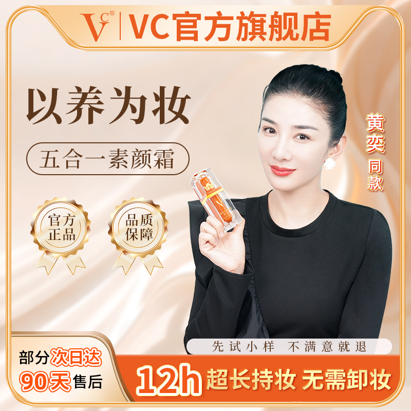 黄奕颖儿同款五重VC素颜霜遮瑕