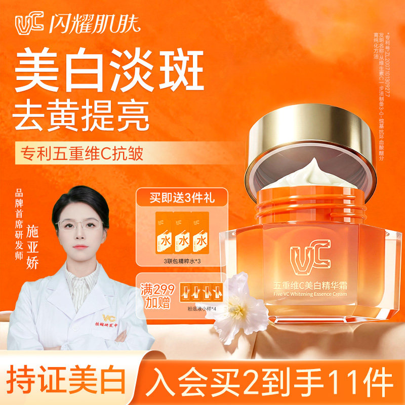 【VC】五重维C美白精华霜去黄提亮抗皱紧致淡纹祛斑持证身体保湿