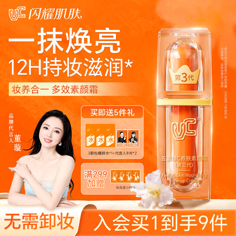 【淘宝秒杀专属机制】VC五重维C素颜霜自然提亮第三代官方正品