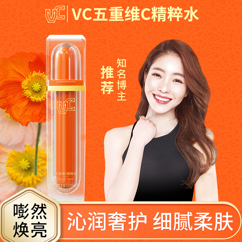 【VC】五重维C精粹水沁润奢肤细腻柔肤改善保湿亮肤抗皱紧致