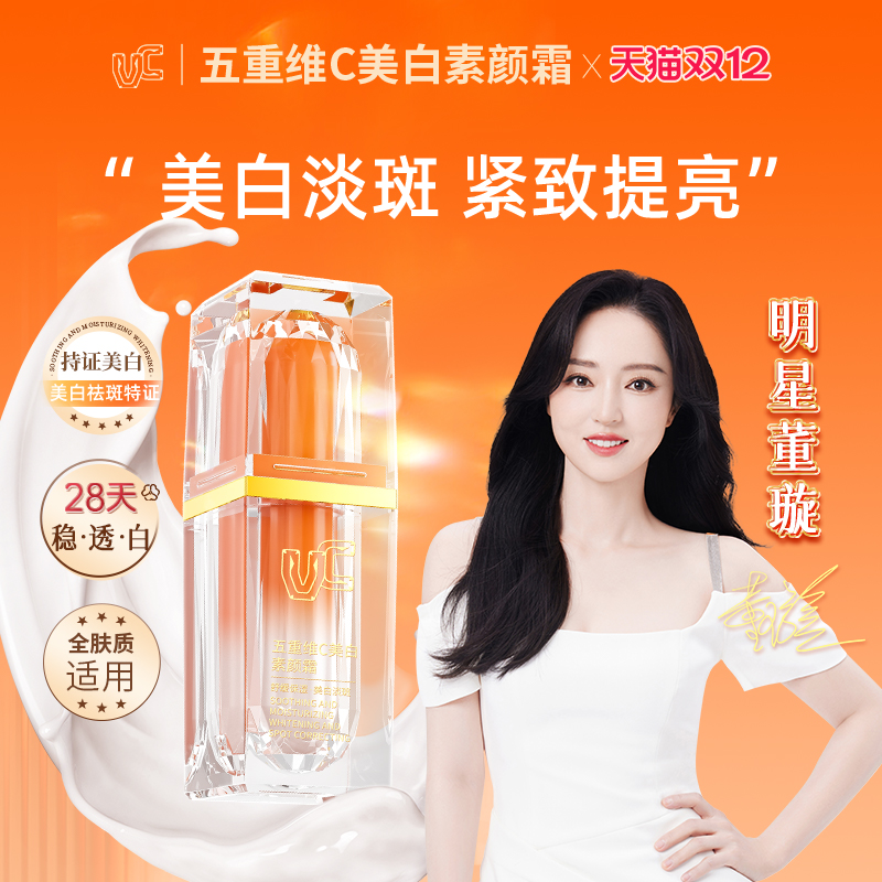 【董璇推荐】VC美白素颜霜