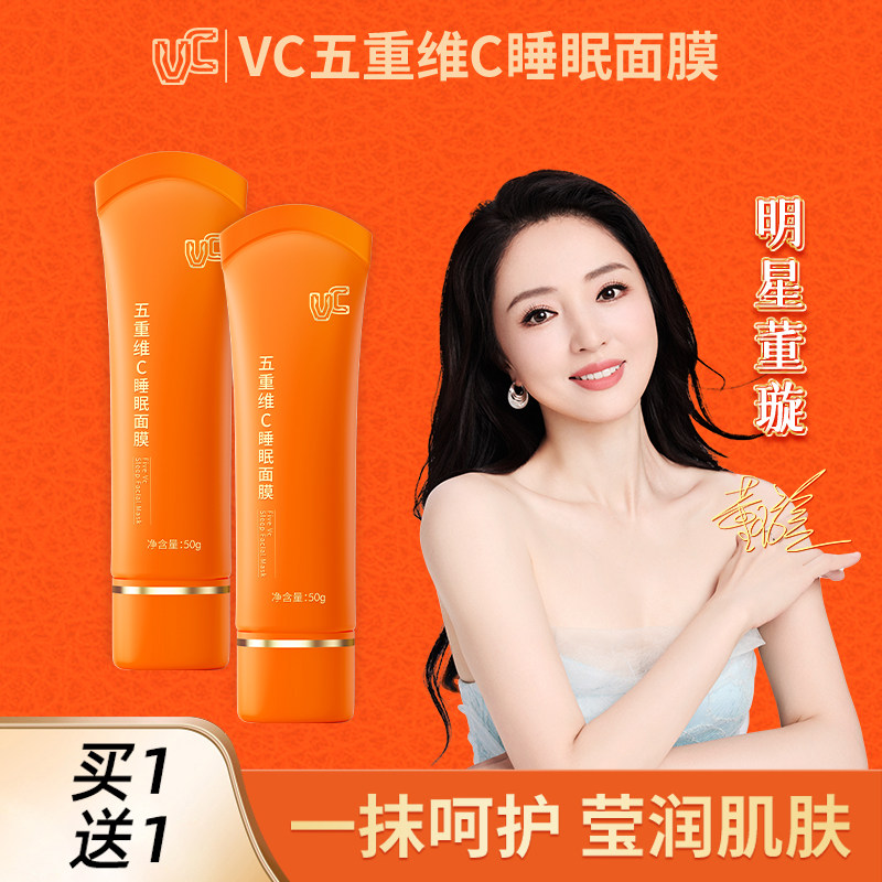 【VC睡眠面膜】多重补水保湿