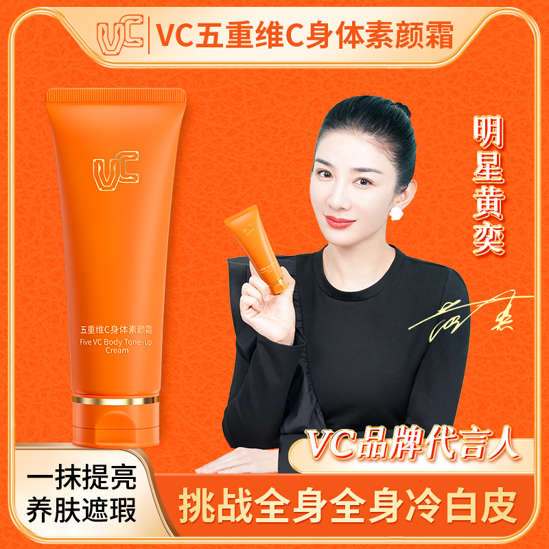 VC身体素颜霜全身提亮防水防汗