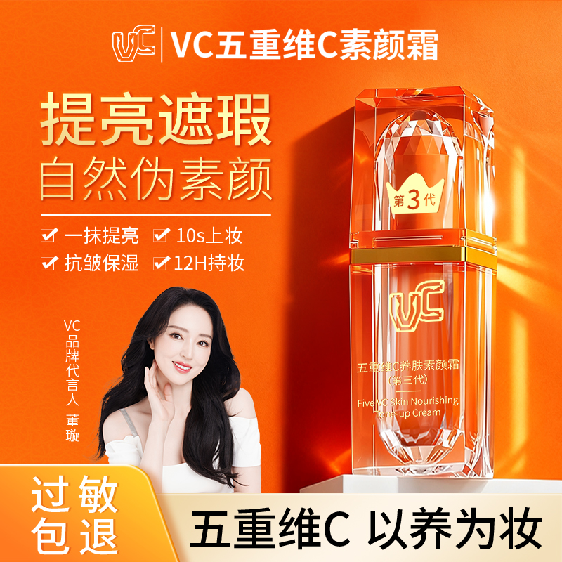 【董璇李若彤同款】VC素颜霜