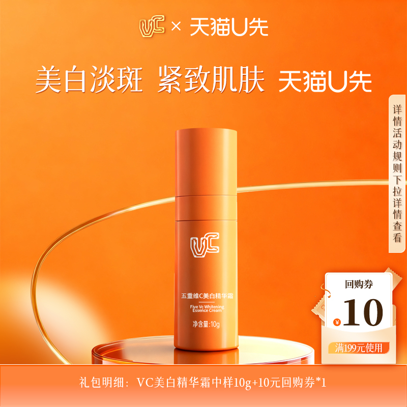 【天猫U先】VC五重维c美白精华霜持证美白补水保湿官方正品10g