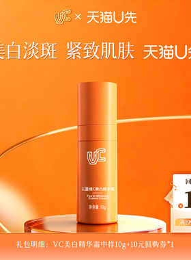 【天猫U先】VC五重维c美白精华霜持证美白补水保湿官方正品10g