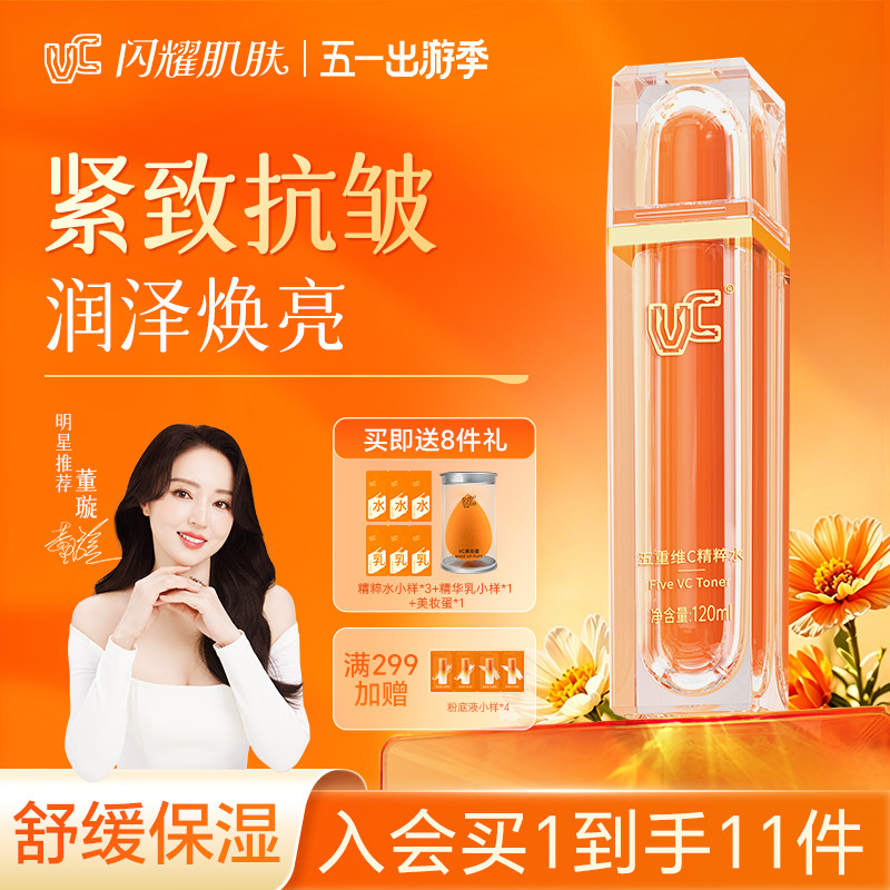 【VC】五重维C精粹水补水保湿精华去黄提亮湿敷水乳化妆护肤正品