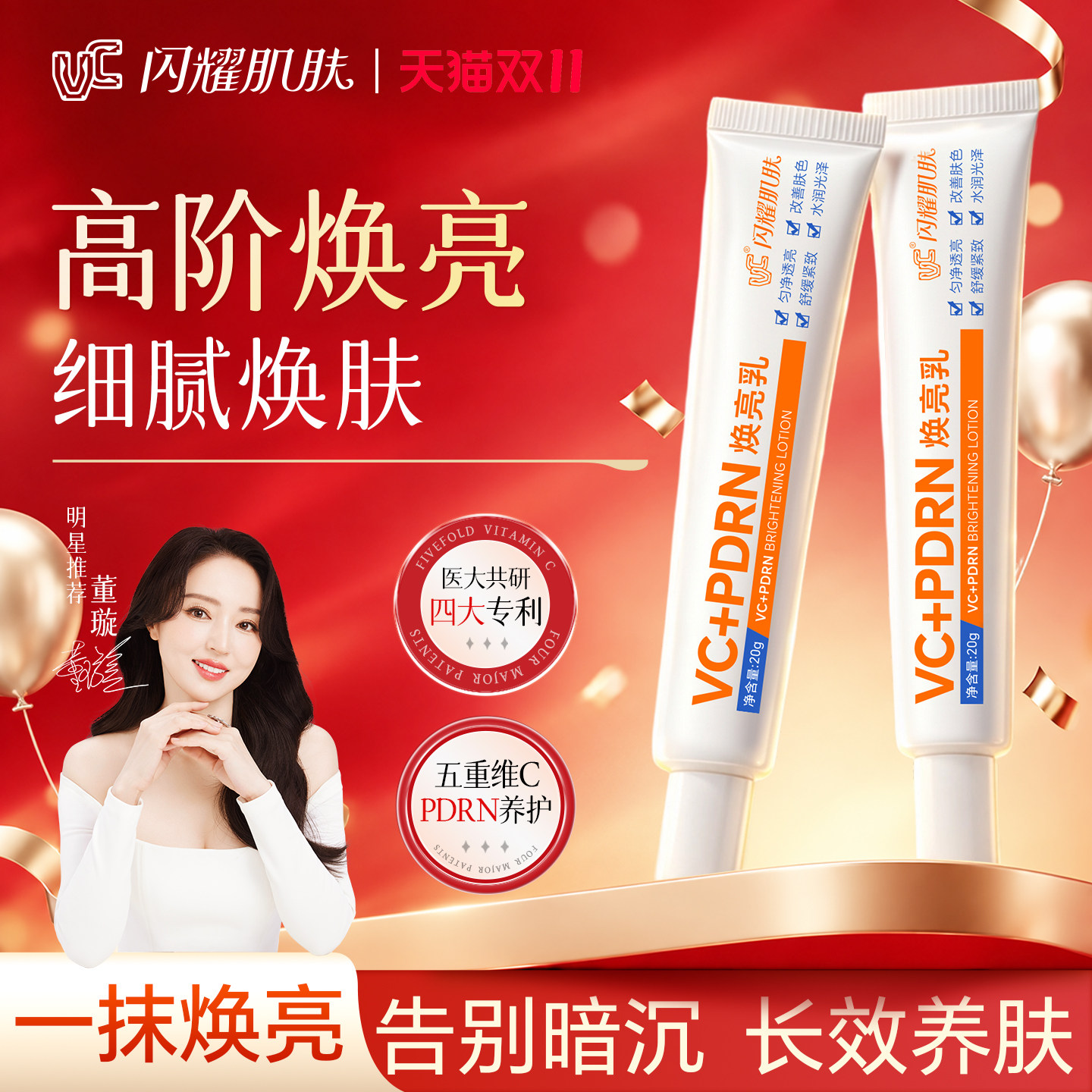 【VC】闪耀肌肤焕亮乳提亮肤色PDRN舒缓紧致水润光泽保湿官方正品